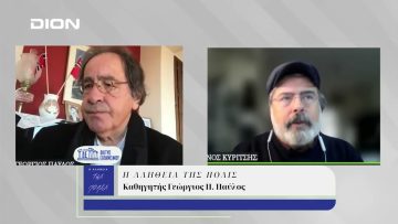 Η Αλήθεια της Πόλις | 18/12/2024