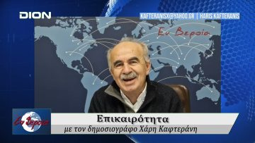 Επικαιρότητα | Εν Βεροία | 18/12/24