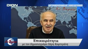 Επικαιρότητα | Εν Βεροία | 19/12/24