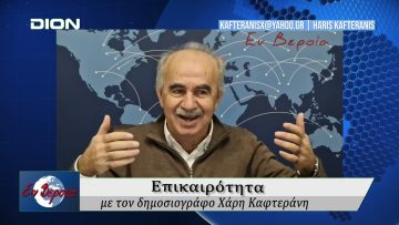 Επικαιρότητα | Εν Βεροία | 20/12/24