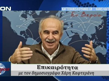 Επικαιρότητα | Εν Βεροία | 20/12/24