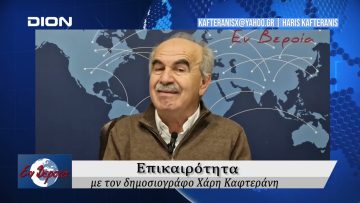 Επικαιρότητα | Εν Βεροία | 23/12/24