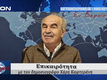 Επικαιρότητα | Εν Βεροία | 23/12/24