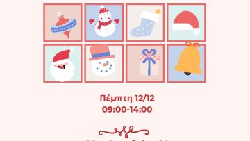241210 Χριστουγεννιάτικο μπαζάρ στην Περιφέρεια Κεντρικής Μακεδονίας από το «Ελληνικό Παιδικό Χωριό στο Φίλυρο» αφίσα jpeg