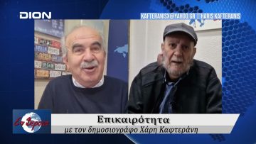 Επικαιρότητα | Εν Βεροία | 27/12/24