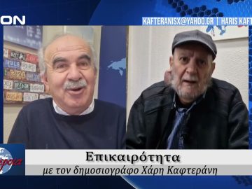 Επικαιρότητα | Εν Βεροία | 27/12/24