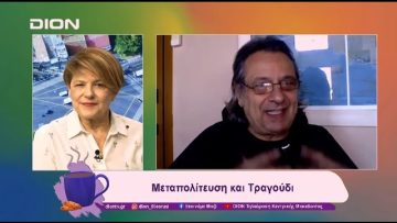 Μεταπολίτευση και Τραγούδι | 27/12/24 | Ξεκινάμε Μαζί