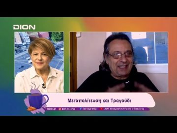 Μεταπολίτευση και Τραγούδι | 27/12/24 | Ξεκινάμε Μαζί