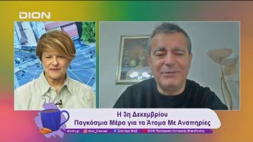 Η 3η Δεκεμβρίου Παγκόσμια Μέρα για τα Άτομα Με Αναπηρίες | 03/12/24 | Ξεκινάμε Μαζί