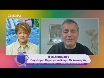 Η 3η Δεκεμβρίου Παγκόσμια Μέρα για τα Άτομα Με Αναπηρίες | 03/12/24 | Ξεκινάμε Μαζί