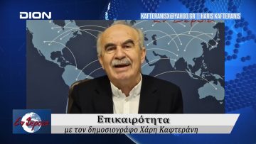 Επικαιρότητα | Εν Βεροία | 30/12/24