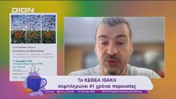 Το ΚΕΘΕΑ ΙΘΑΚΗ συμπληρώνει 41 χρόνια παρουσίας | 10/12/24 | Ξεκινάμε Μαζί