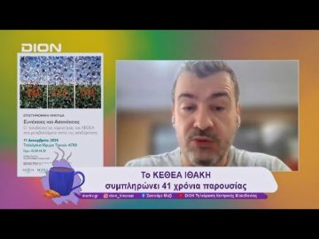 Το ΚΕΘΕΑ ΙΘΑΚΗ συμπληρώνει 41 χρόνια παρουσίας  | 10/12/24 | Ξεκινάμε Μαζί