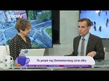 Η Θεσσαλονίκη, η «γκρίνια» και η διεκδίκηση | 02/12/24 | Ξεκινάμε Μαζί