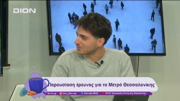 Παρουσίαση έρευνας για το Μετρό Θεσσαλονίκης | 03/12/24 | Ξεκινάμε Μαζί
