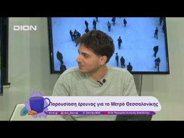 Παρουσίαση έρευνας για το Μετρό Θεσσαλονίκης | 03/12/24 | Ξεκινάμε Μαζί