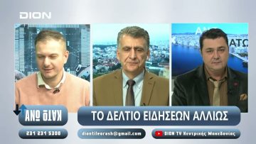 ¨ΑΝΩ ΚΑΤΩ΄΄ Το δελτίο ειδήσεων … αλλιώς! | Άνω Κάτω | 02/12/2024