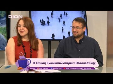 Η Ένωση Ενοικιαστών/στριών Θεσσαλονίκης | 04/12/24 | Ξεκινάμε Μαζί