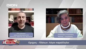 Όμηρος – Πλάτων: Λόγοι παράλληλοι | Φιλοσοφικοί Διάλογοι | 06/12/2024