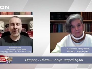 Όμηρος – Πλάτων: Λόγοι παράλληλοι  | Φιλοσοφικοί Διάλογοι | 06/12/2024