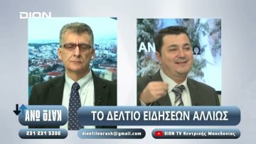 ¨ΑΝΩ ΚΑΤΩ΄΄ Το δελτίο ειδήσεων … αλλιώς! | Άνω Κάτω | 05/12/2024
