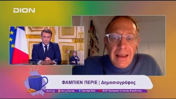 Η Γαλλία σε κρίση: Ο Μακρόν θα ολοκληρώσει τη θητεία του | 06/12/24 | Ξεκινάμε Μαζί