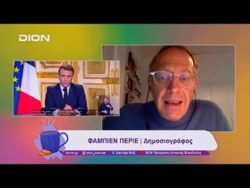 Η Γαλλία σε κρίση: Ο Μακρόν θα ολοκληρώσει τη θητεία του  | 06/12/24 | Ξεκινάμε Μαζί