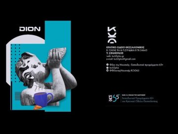 ΚΩΘ: Νέο εκπαιδευτικό πρόγραμμα για άτομα 65+ και ΑμΕΑ | 06/12/24 | Ξεκινάμε Μαζί