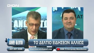 ¨ΑΝΩ ΚΑΤΩ΄΄ Το δελτίο ειδήσεων … αλλιώς! | Άνω Κάτω | 06/12/2024