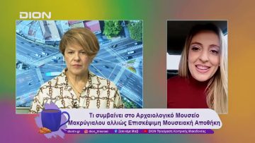 Τι συμβαίνει στο Αρχαιολογικό Μουσείο Μακρύγιαλου | 09/12/24 | Ξεκινάμε Μαζί