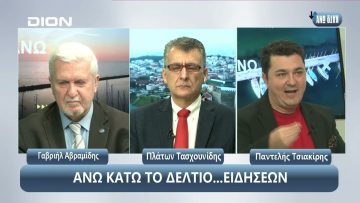 ¨ΑΝΩ ΚΑΤΩ΄΄ Το δελτίο ειδήσεων … αλλιώς! | Άνω Κάτω | 09/12/2024