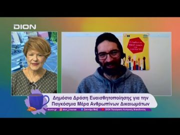 Δημόσια Δράση για την Παγκόσμια Μέρα Ανθρωπίνων Δικαιωμάτων  | 10/12/24 | Ξεκινάμε Μαζί