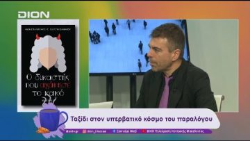 Βιβλιοπαρουσίαση: Ο δικαστής που αγάπησε το κακό | 11/12/24 | Ξεκινάμε Μαζί