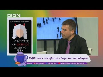 Βιβλιοπαρουσίαση: Ο δικαστής που αγάπησε το κακό | 11/12/24 | Ξεκινάμε Μαζί