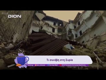 Κερδισμένοι και χαμένοι στην κατάρρευση του μπααθικού καθεστώτος | 11/12/24 | Ξεκινάμε Μαζί