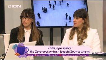 «Εσύ, εγώ, εμείς» Μια χριστουγεννιάτικη ιστορία συμπερίληψης | 12/12/24 | Ξεκινάμε Μαζί