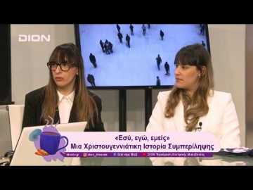 «Εσύ, εγώ, εμείς» Μια χριστουγεννιάτικη ιστορία συμπερίληψης | 12/12/24 | Ξεκινάμε Μαζί