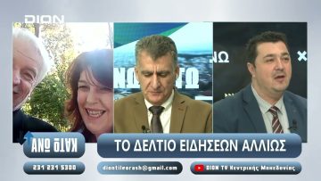 ¨ΑΝΩ ΚΑΤΩ΄΄ Το δελτίο ειδήσεων … αλλιώς! | Άνω Κάτω | 12/12/2024