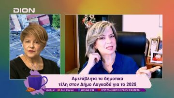 Αμετάβλητα τα δημοτικά τέλη στον Δήμο Λαγκαδά για το 2025 | 13/12/24 | Ξεκινάμε Μαζί