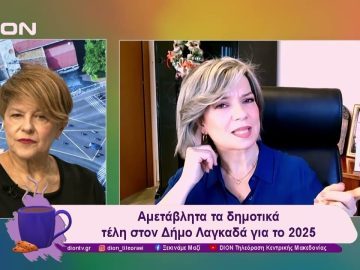 Αμετάβλητα τα δημοτικά τέλη στον Δήμο Λαγκαδά για το 2025 | 13/12/24 | Ξεκινάμε Μαζί