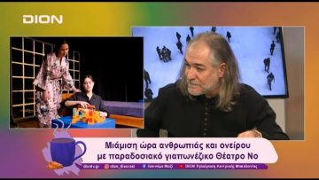 Μιάμιση ώρα ανθρωπιάς και ονείρου με παραδοσιακό γιαπωνέζικο Θέατρο Νο | 13/12/24 | Ξεκινάμε Μαζί