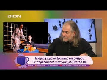 Μιάμιση ώρα ανθρωπιάς και ονείρου με παραδοσιακό γιαπωνέζικο Θέατρο Νο | 13/12/24 | Ξεκινάμε Μαζί