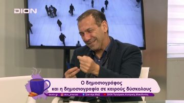 Ο δημοσιογράφος και η δημοσιογραφία σε καιρούς δύσκολους | 16/12/24 | Ξεκινάμε Μαζί