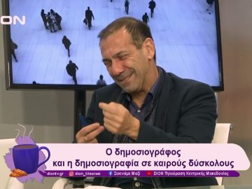 Ο δημοσιογράφος και η δημοσιογραφία σε καιρούς δύσκολους | 16/12/24 | Ξεκινάμε Μαζί