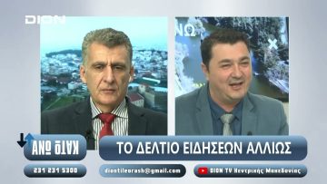 ¨ΑΝΩ ΚΑΤΩ΄΄ Το δελτίο ειδήσεων … αλλιώς! | Άνω Κάτω | 17/12/2024