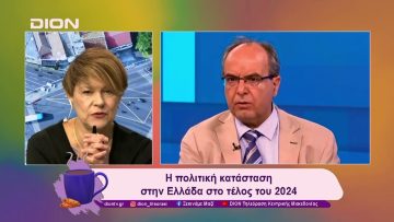 Το πρόπλασμα ενός καχεκτικού δικομματισμού | 18/12/24 | Ξεκινάμε Μαζί