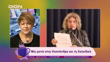 Μια ματιά στην Κασσάνδρα και τη Χαλκιδική | 18/12/24 | Ξεκινάμε Μαζί