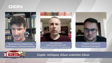 Συρία: πόλεμος όλων εναντίον όλων  | Φιλοσοφικοί Διάλογοι | 20/12/2024
