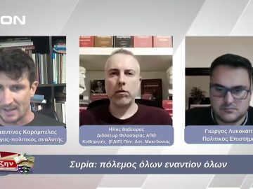 Συρία: πόλεμος όλων εναντίον όλων  | Φιλοσοφικοί Διάλογοι | 20/12/2024