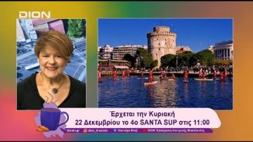 Θα γεμίσει Αϊ- Βασίληδες και Αγιοβασιλίτσες ο Θερμαϊκός | 20/12/24 | Ξεκινάμε Μαζί